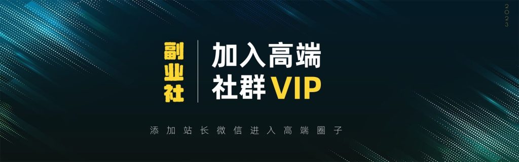 【VIP会员专属交流群】