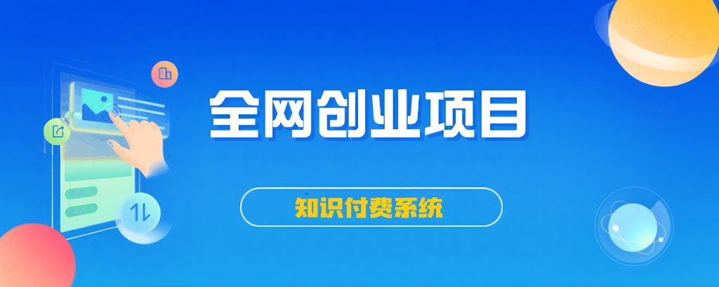 搭建同款知识付费系统网站，自己做站长挣钱，日入1000+很轻松-优汇英