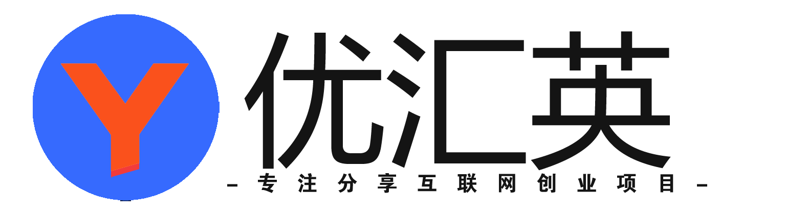 优汇英副业研究所专注分享副业赚钱项目-网上副业项目-手机赚钱项目